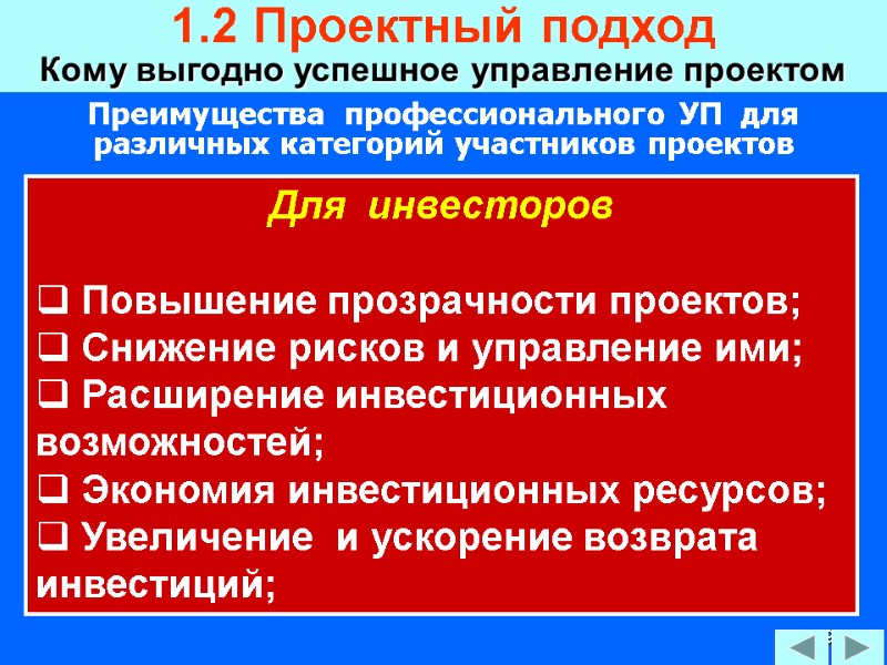 39 Для  инвесторов    Повышение прозрачности проектов;  Снижение рисков и